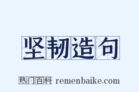 坚韧造句是什么意思的图片